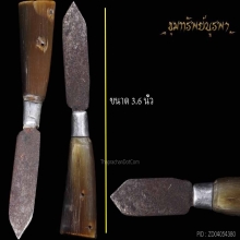 มีดหมออาคม ด้ามเขาควายเผือกฟ้าผ่า