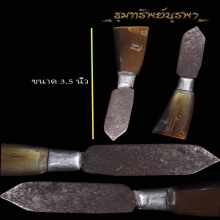 มีดหมออาคม ด้ามเขาควายเผือกฟ้าผ่า