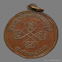 เหรียญรุ่นแรกหลวงพ่อลบ