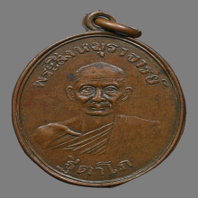 เหรียญรุ่นแรกหลวงพ่อลบ