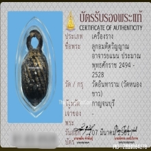 ลูกอมติดวิญญาณอ.แน่น วัดหนองขาว จ.กาญจนบุรี