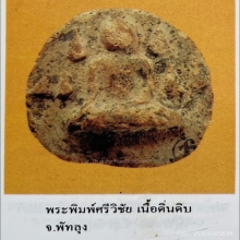 พระพิมพ์ศรีวิชัย เนื้อดิน พบในจังหวัดพัทลุง