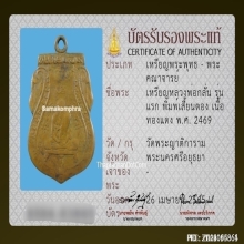 เหรียญหลวงพ่อกลั่น วัดพระญาติ พิมพ์เสี้ยนตอง