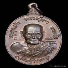เหรียญหลวงปู่ขาว วัดถ้ำกลองเพล พิมพ์ใหญ่ เนื้อนวะ ปี 2521