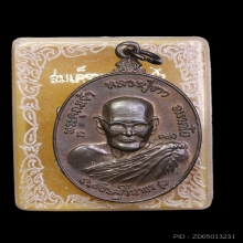 เหรียญหลวงปู่ขาว วัดถ้ำกลองเพล พิมพ์ใหญ่ เนื้อนวะ ปี 2521