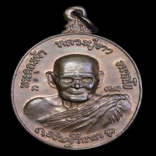 เหรียญหลวงปู่ขาว วัดถ้ำกลองเพล พิมพ์ใหญ่ เนื้อนวะ ปี 2521