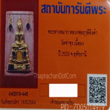 พระหางหมาก หลวงพ่อฤาษีลิงดำ วัดท่าซุง ปี ๒๕๓๓ (Rare Item)
