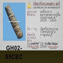 ตะกรุดด้ายสาว หลวงปู่ยิ้ม วัดหนองบัว