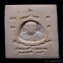 พระสมเด็จหลังรูปเหมือน หลวงปู่สี วัดเขาถ้ำบุญนาค