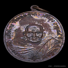 เหรียญพระอาจารย์นำ รุ่นแรก พ.ศ. 2519 บล็อกลาแตก