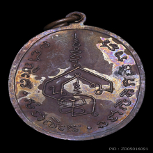 เหรียญพระอาจารย์นำ รุ่นแรก พ.ศ. 2519 บล็อกลาแตก