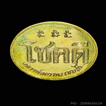 เหรียญโชคดีหลวงพ่อเกษม รุ่นแรก+บัตรสมาคม