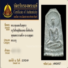 พระขุนแผนใบพุทรา ชินเงิน กรุวัดใหญ่ชัยมงคล จ.อยุธยา