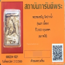 พระผงของขวัญรุ่นแรก หลวงพ่อสด วัดปากน้ำภาษีเจริญ ปี 2493