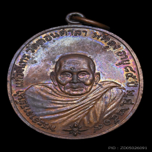 เหรียญพระอาจารย์นำ รุ่นแรก พ.ศ.2519 บล๊อกลาแตก