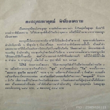 ตะกรุดพิชัยสงคราม อาจารย์ชุม ไชยคีรี ปี 2521