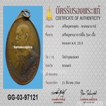 เหรียญพระอาจารย์ฝั้น รุ่น6 ปี2510 วัดป่าอุดมสมพร+บัตรสมาคม