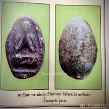 ปิดตาหลวงพ่อเม็ด วัดบึงกระจับ แปดริ้ว