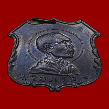 เหรียญอาร์ม หลวงพ่อโอภาสี พ.ศ.2497