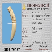 เสืองาแกะ หลวงพ่อคง วัดวังสรรพรส