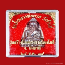 เตารีดหลวงปู่ทวด พิมพ์ใหญ่ เงินยาขัดแดง