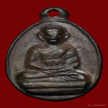 เหรียญหล่อไข่ รุ่น 2 หลวงปู่ไปล่ วัดกำแพง ปี 2539