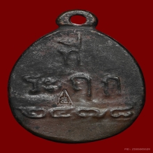 เหรียญหล่อไข่ รุ่น 2 หลวงปู่ไปล่ วัดกำแพง ปี 2539