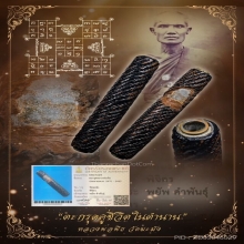 “ตะกรุดคู่ชีวิตองค์ป๋าพยัพ”หลวงพ่อพิธ วัดฆะมัง