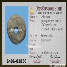 ลูกกระดอนสะท้อน หลวงพ่อรุ่ง วัดท่ากระบือ จ.สมุทรสาคร