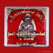 เตารีดหลวงปู่ทวด พิมพ์ใหญ่ เงินยาขัดแดง