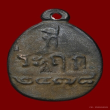 เหรียญหล่อไข่ รุ่น 2 หลวงปู่ไปล่ วัดกำแพง ปี 2539