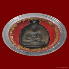 เหรียญหล่อไข่ รุ่น 2 หลวงปู่ไปล่ วัดกำแพง ปี 2539