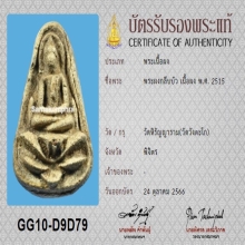 พระผงกลีบบัว หลวงพ่อเงิน วัดบางคลาน ปี15+บัตรสมาคม