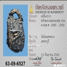 ลูกอมพอกครั่งหลวงพ่อทองสุข วัดโตนดหลวง ปี2500