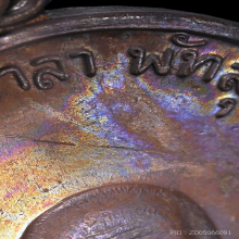 เหรียญพระอาจารย์นำ รุ่นแรก พ.ศ. 2519 บล็อกลาแตก