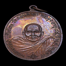 เหรียญพระอาจารย์นำ รุ่นแรก พ.ศ. 2519 บล็อกลาแตก