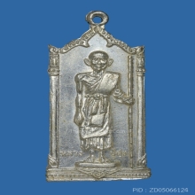 เหรียญยืน ล.ป.ศุข ว.ปากคลองมะขามเฒ่า ปี 2519