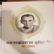 เหรียญยืน ล.ป.ศุข ว.ปากคลองมะขามเฒ่า ปี 2519