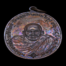 เหรียญพระอาจารย์นำ วัดดอนศาลา รุ่นแรก พ.ศ. 2519 บล็อกลาแตก