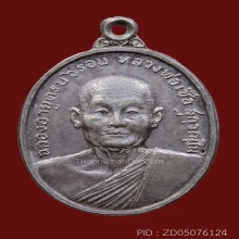 เหรียญ 6 รอบ ล.พ.เชื้อ วัดใหม่บำเพ็ญบุญ 