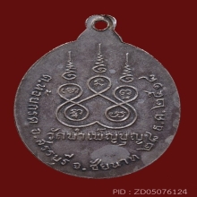 เหรียญ 6 รอบ ล.พ.เชื้อ วัดใหม่บำเพ็ญบุญ 