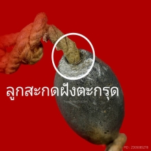 ลูกสะกดเนื้อปรอทฝังตะกรุด หลวงพ่อมุ่ย วัดดอนไร่ จ.สุพรรณบุรี