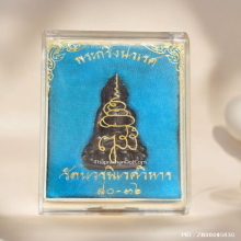 พระกริ่งปวเรศ รุ่น 3 วัดบวรนิเวศ ปี 2536