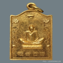 เหรียญเซียนแป๊ะโค้ว โรงเจหัวตะเข้ เนื้อทองคำ 