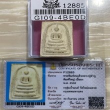 +บัตรสมาคม สมเด็จพิมพ์ใหญ่ หลวงปู่ลำภู ลงกรุตุ่มน้ำมนต์