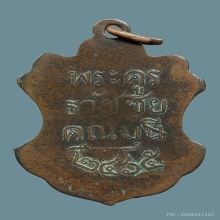 เหรียญพระครูธวัชชัยมุนี วัดตะคุ