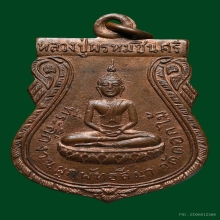 เหรียญหลวงปู่พรหมชินศรี วัดดอกไม้ ปี2515