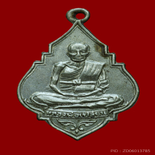 เหรียญหลวงพ่อเปลี่ยน วัดชัยมงคล ปี 09  