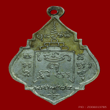 เหรียญหลวงพ่อเปลี่ยน วัดชัยมงคล ปี 09  