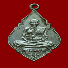 เหรียญหลวงพ่อเปลี่ยน วัดชัยมงคล ปี 09  